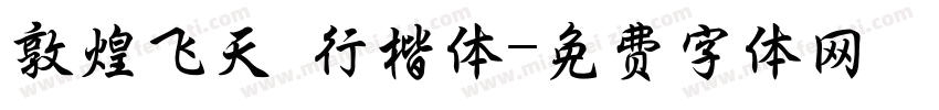 敦煌飞天 行楷体字体转换